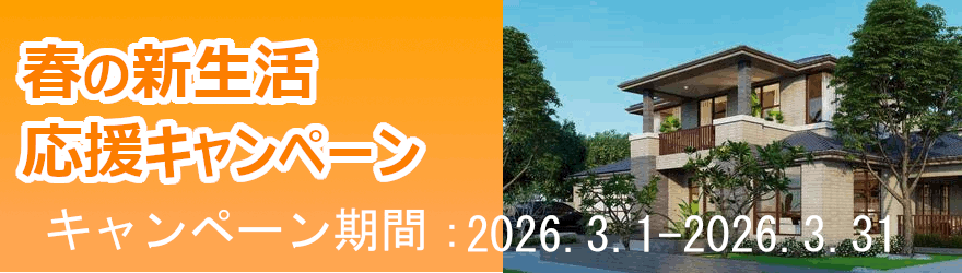 期間限定のキャンペーン実施中