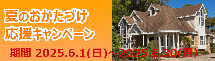 期間限定のキャンペーン実施中