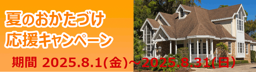 期間限定のキャンペーン実施中