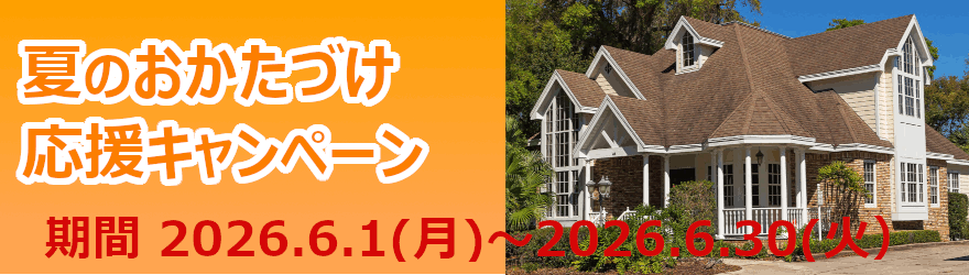 期間限定のキャンペーン実施中