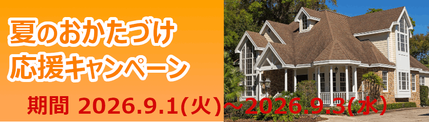 期間限定のキャンペーン実施中