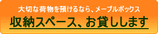 収納スペース、お貸しします