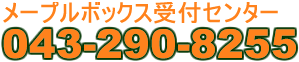 メープルボックス受付センター