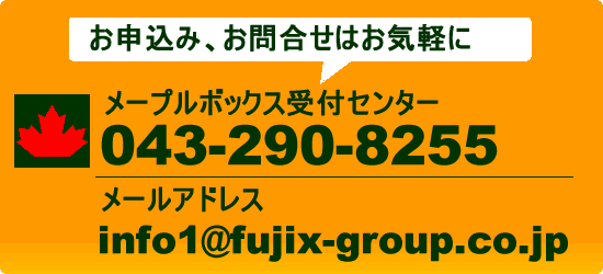 お申込み、お問合せはお気軽に！メープルボックス受付センターへ今すぐお問い合わせください。