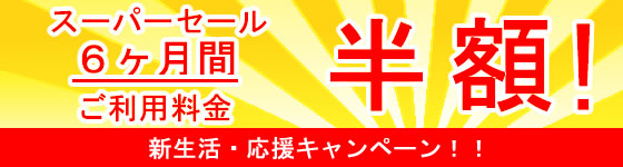 事務手数料半額キャンペーン