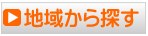 地域からさがす